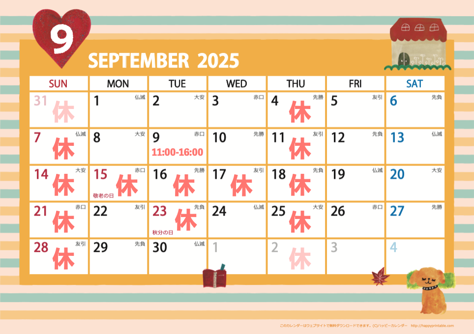 9月の休診日お知らせ