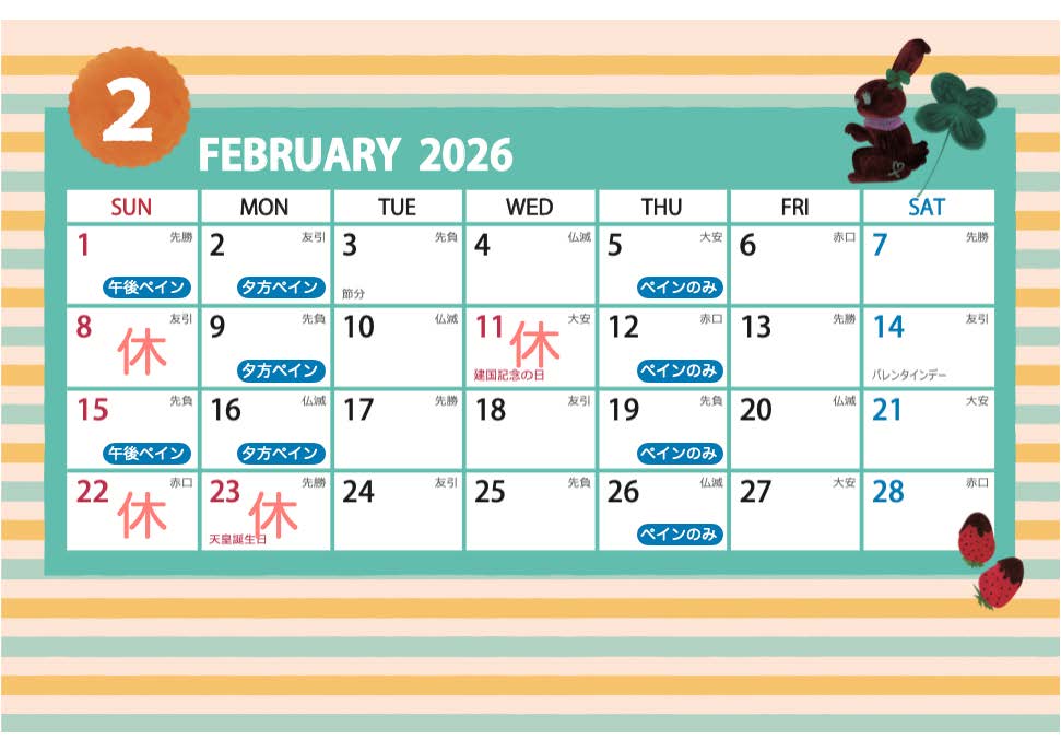 ペイン・ブロック注射外来２月の診療カレンダー